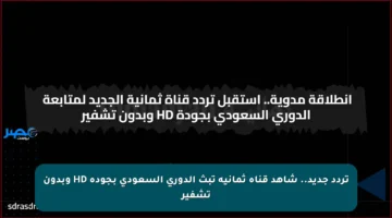 تردد جديد.. شاهد قناة ثمانية تبث الدوري السعودي بجودة HD وبدون تشفير